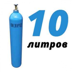 Купить Кислород 10 литров в Старой Ситне с доставкой